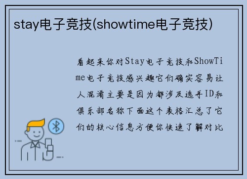 stay电子竞技(showtime电子竞技)
