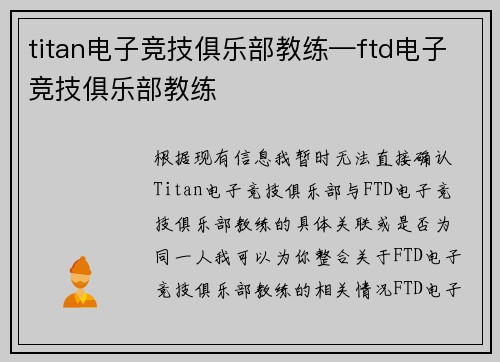 titan电子竞技俱乐部教练—ftd电子竞技俱乐部教练