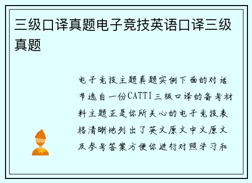 三级口译真题电子竞技英语口译三级真题