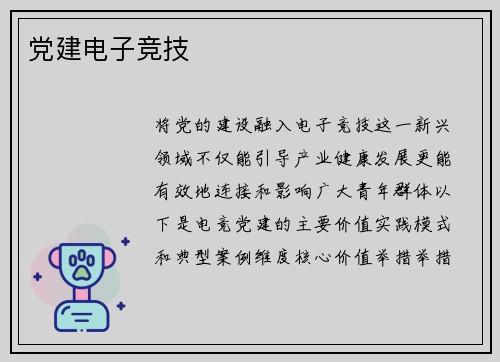 党建电子竞技