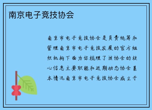 南京电子竞技协会