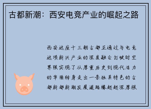 古都新潮：西安电竞产业的崛起之路