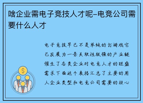 啥企业需电子竞技人才呢-电竞公司需要什么人才